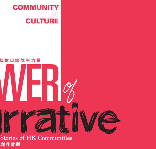 “The Power of Narrative” Exhibition / 「疾風勁草：社群口述故事力量」展覽