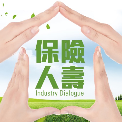 Industry Dialogue – 保險人壽