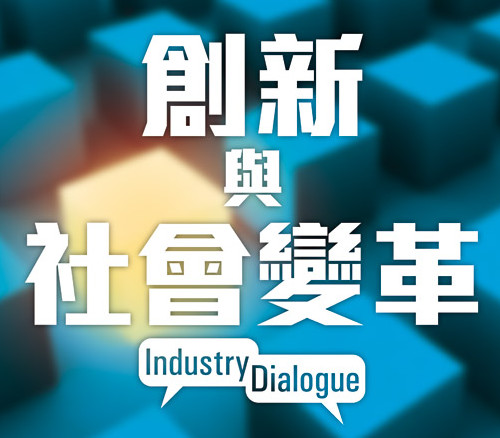 Industry Dialogue – 創新 x 社會變革