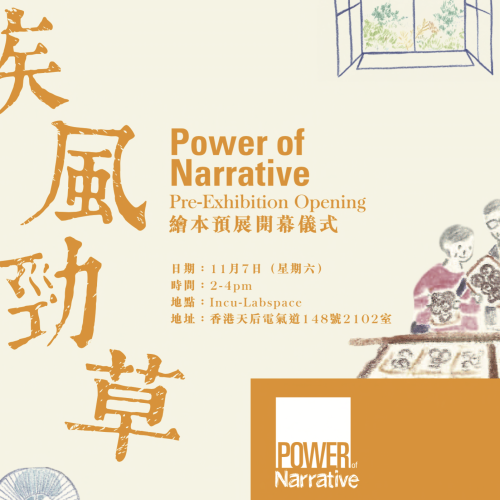 疾風勁草繪本預展及創作分享 Power of Narrative Picture Book Pre-Exhibition & Sharing