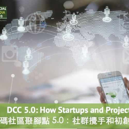 「數碼社區聚腳點」5.0：社群攪手和初創如何與外界互動 DCC5.0: How Startups and Project Leaders Engage