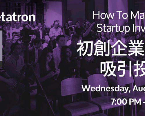 How To Make Your Startup Investable? 初創企業如何吸引投資？