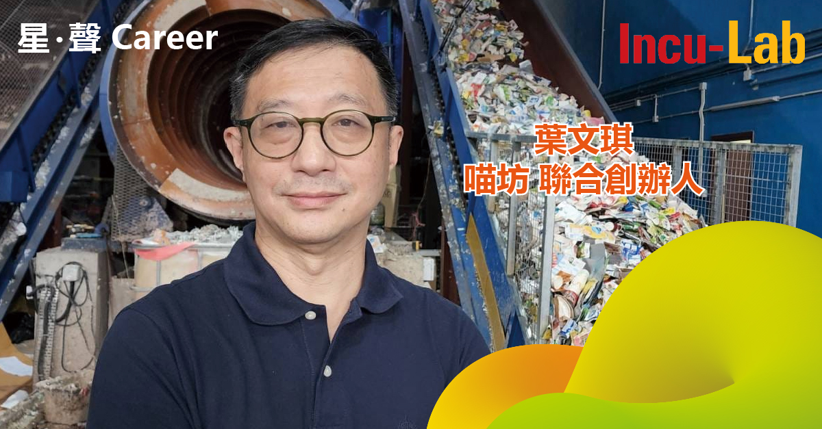 【星‧聲Career】葉文琪（喵坊 聯合創辦人）：多元環保整合慨念 將回收業務深入社區