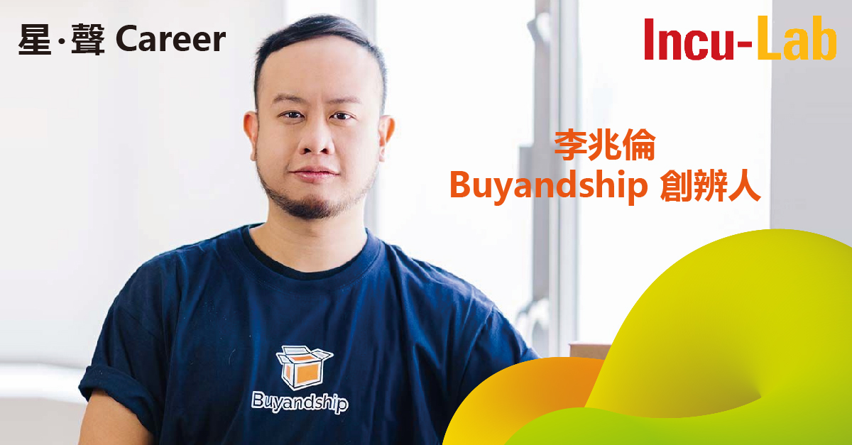 【星‧聲 Career】李兆倫（Buyandship聯合創辦人）：瞄準網購用家體驗 打造跨地區國際集運平台